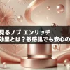 口コミから見るノブ エンリッチ クリームの効果とは？敏感肌でも安心の理由を紹介