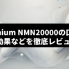 Premium NMN20000の口コミが驚くほど高評価！実際の効果と副作用は？徹底レビュー