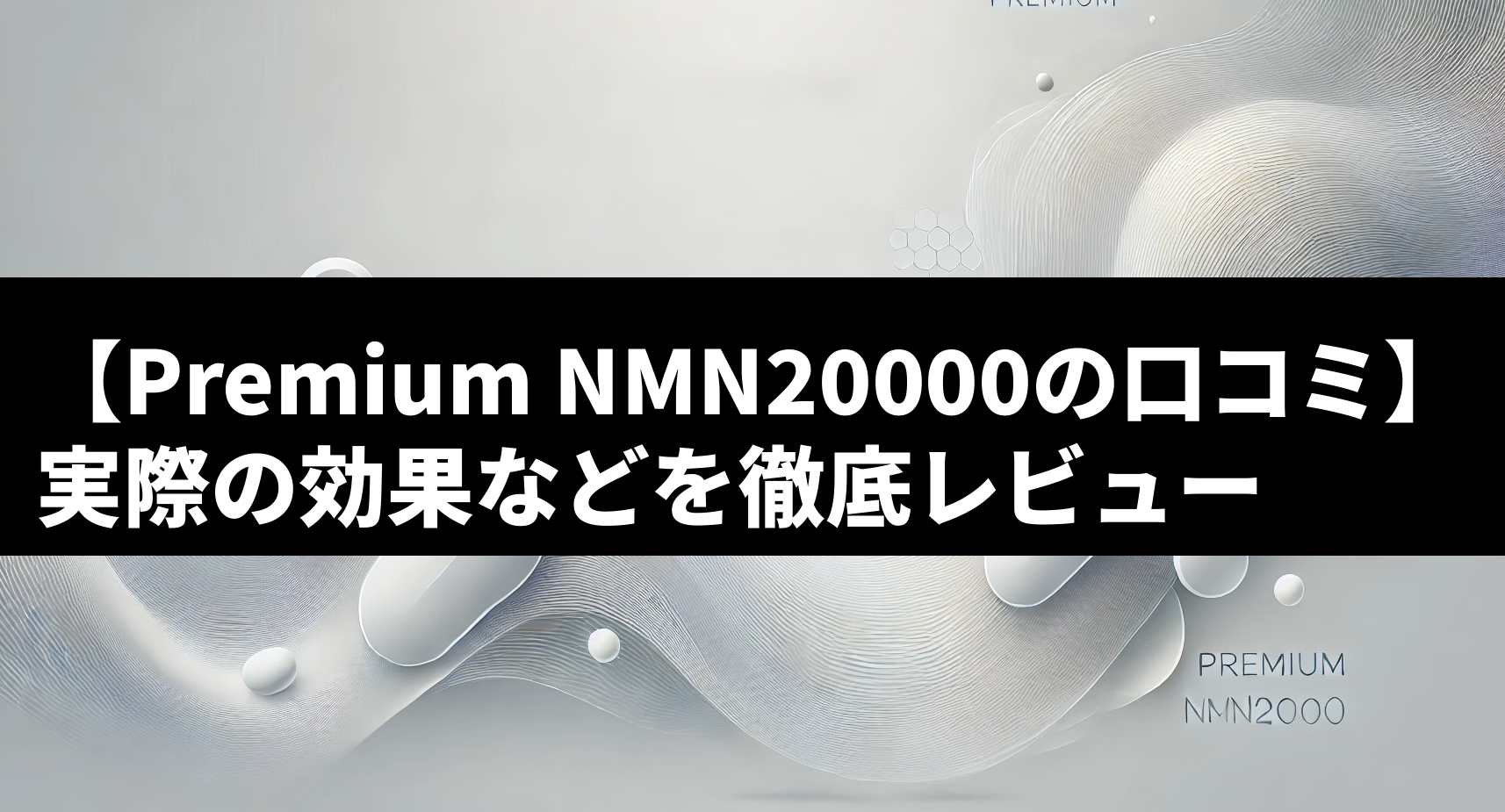 Premium NMN20000の口コミが驚くほど高評価！実際の効果と副作用は？徹底レビュー