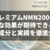 プレミアムNMN20000でどんな効果が期待できる？美容成分と実績を徹底分析