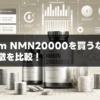 Premium NMN20000を買うならどこ？価格と特徴を比較！