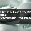 エミーノボーテ 使用感と口コミ｜保湿力やハリ改善効果のリアルな評価を紹介！