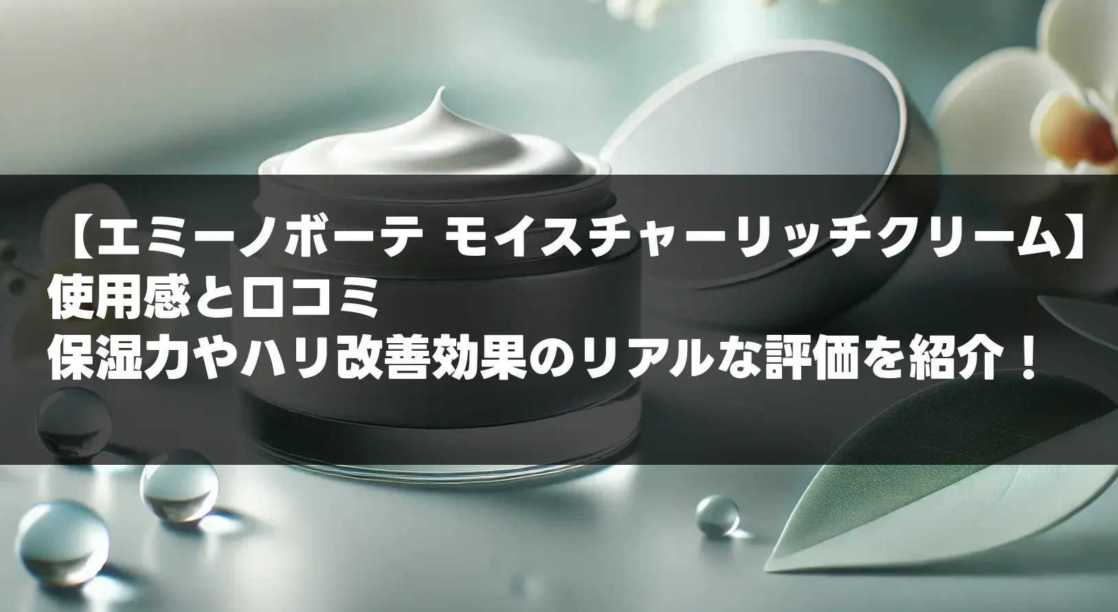 エミーノボーテ 使用感と口コミ｜保湿力やハリ改善効果のリアルな評価を紹介！