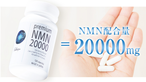 Premium NMN20000の口コミが驚くほど高評価！実際の効果と副作用は？徹底レビュー