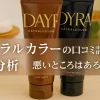 デイラルカラーの口コミ評価を分析｜悪いところはある？