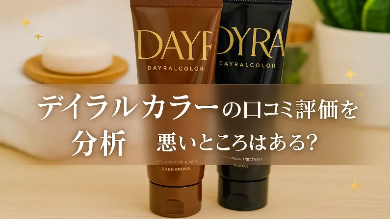 デイラルカラーの口コミ評価を分析｜悪いところはある？