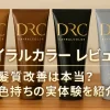 デイラルカラー レビュー｜髪質改善は本当？色持ちの実体験を紹介！