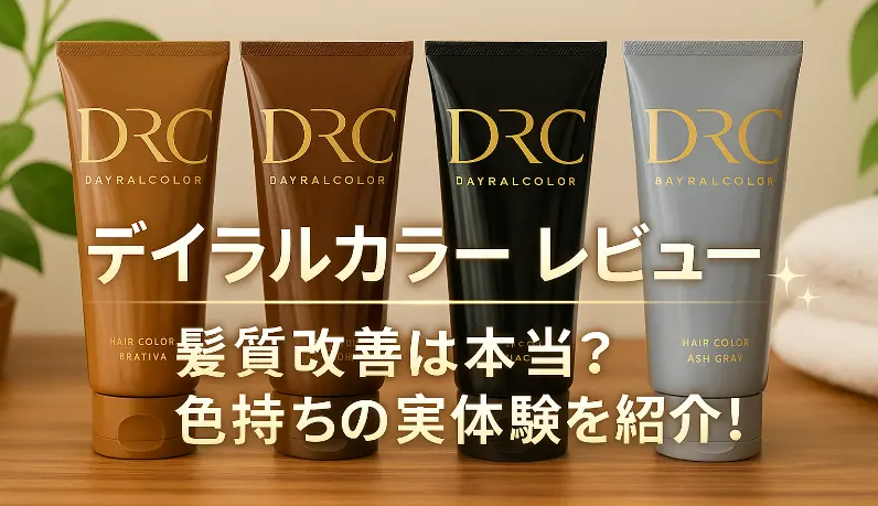 デイラルカラー レビュー｜髪質改善は本当？色持ちの実体験を紹介！