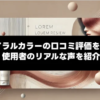 デイラルカラーの口コミ評価を分析｜使用者のリアルな声や悪い口コミも紹介