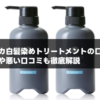 カミカ白髪染めトリートメント：悪い口コミや良い評価を徹底解説