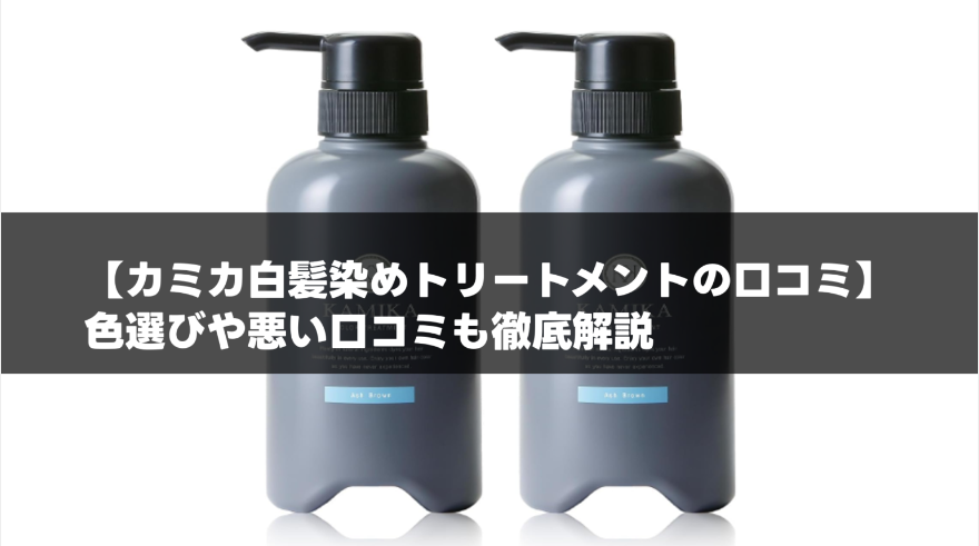 カミカ白髪染めトリートメント：悪い口コミや良い評価を徹底解説