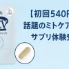 【初回540円】話題のミトケアEVサプリ「Lilac01-EV」モニター体験受付中｜やる気・肌・元気を実感