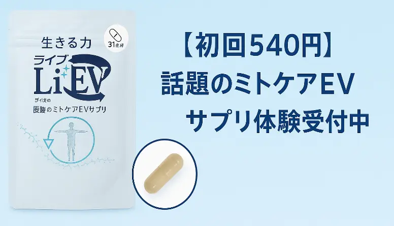 【初回540円】話題のミトケアEVサプリ「Lilac01-EV」モニター体験受付中｜やる気・肌・元気を実感