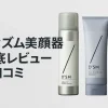 ディズム美顔器（dism）の口コミ＆効果を徹底レビュー ｜最安値など購入前に知っておきたい情報【アンファー】