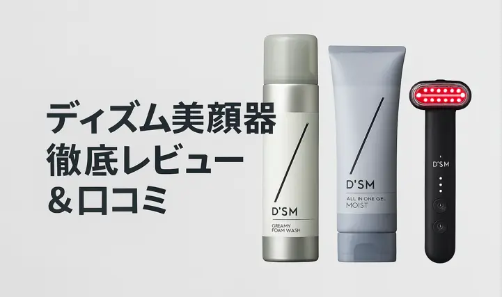 ディズム美顔器（dism）の口コミ＆効果を徹底レビュー ｜最安値など購入前に知っておきたい情報【アンファー】