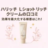 ハリッチ Lショット リッチクリームの口コミ｜効果を最大化する順番はこれ！